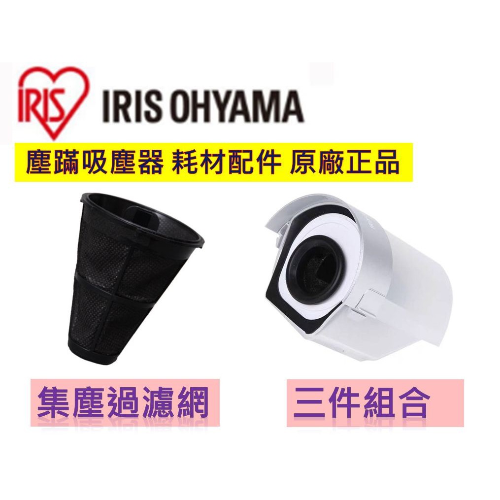 IRIS 塵蹣吸塵器 IC-FAC2 配件耗材 集塵過濾網 CF-FS2 2枚入