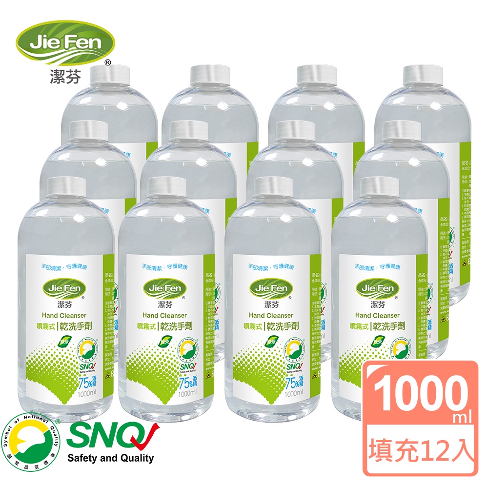 潔芬｜75%酒精乾洗手劑-1000ml填充瓶(12入/箱)綠茶精油 SNQ認證