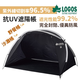 日本 LOGOS 雙魚座框架 抗UV 遮陽帳 優異遮光 遮蔽紫外線 優異防風 沙灘帳 野餐帳 LG71805582