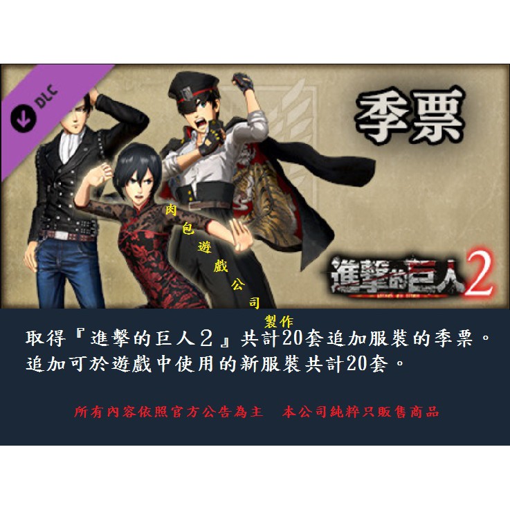 Pc版資料片肉包進擊的巨人2 追加套服裝的季票steam Season Pass Piece Set 蝦皮購物