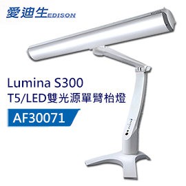 【奇異】T5-LED雙光源單臂檯燈 Lumina S300