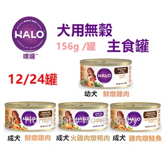 『現貨+急速出貨』(12/24罐)HALO嘿囉 犬用無穀主食罐系列 幼母犬/成犬火雞肉/鮭魚/鴨肉雞肉 狗罐頭 狗主食