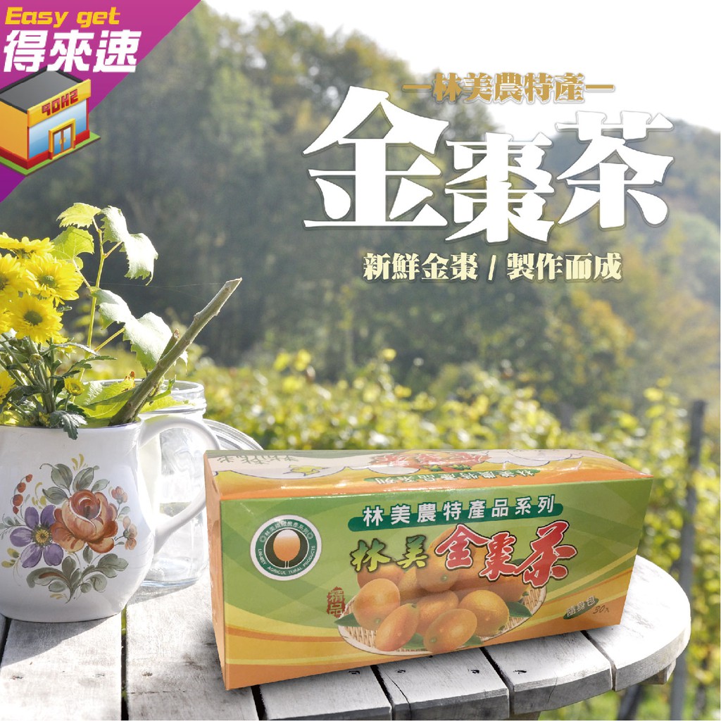 林美金棗茶包4g*30包 金棗茶 茶包 沖泡飲品 下午茶 台灣宜蘭農產品 農漁特產 附發票【得來速】