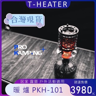 【露委會】24h出貨 露營暖爐 Pro Kamping 領航家 T-Heater 露營氣氛燈 瓦斯暖爐 PKH-101