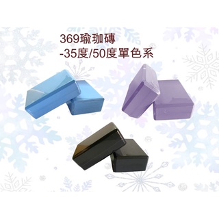 💛臺灣製造🧡369 瑜珈磚 輕量硬度35度🧡 單色系瑜珈輔助 園藝椅子 皮拉運動運動💦