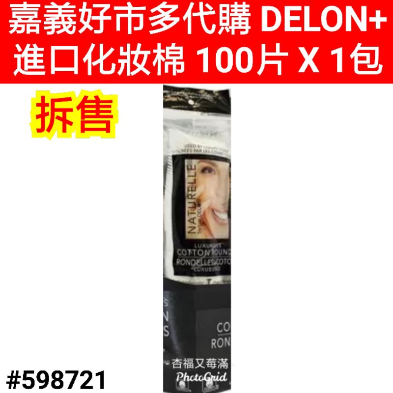 DELON+ 進口化妝棉 好市多化妝棉 好市多 卸妝棉