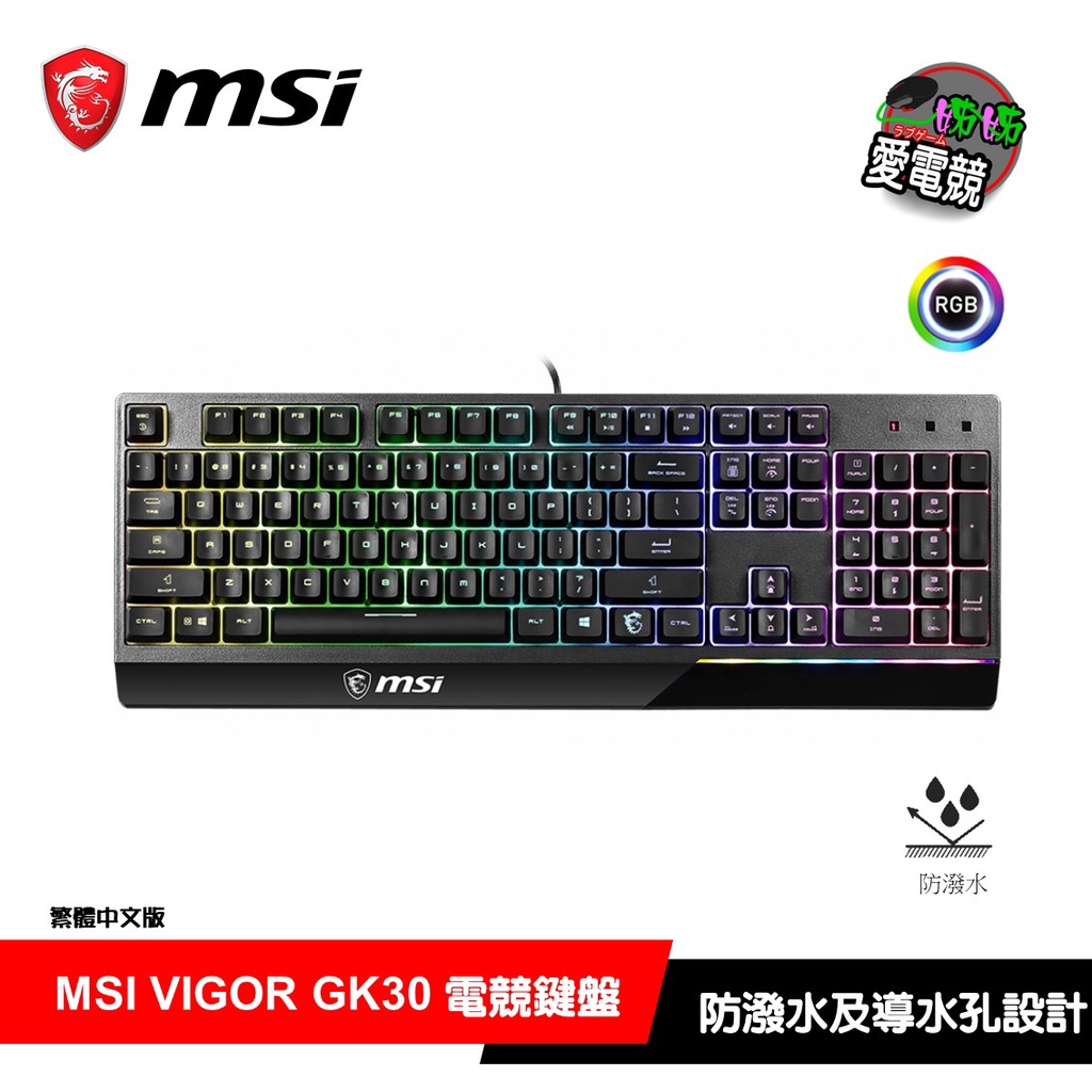 電競首選MSI微星 VIGOR GK30 電競鍵盤