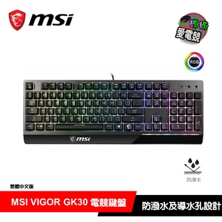 電競首選MSI微星 VIGOR GK30 電競鍵盤/組合包