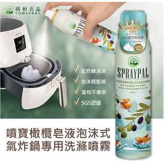 露遊GO~Spraypal噴寶橄欖皂液泡沫式氣炸鍋專用洗滌噴霧250ml(氣炸鍋、水波爐、烤箱、烤盤、抽油煙機皆適用)