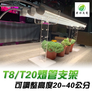 【君沛】燈管架 適用T8/T20燈管 燈管支架 透明壓克力 燈架 植物燈支架 植物架 可調整高度 最多可放3支T8