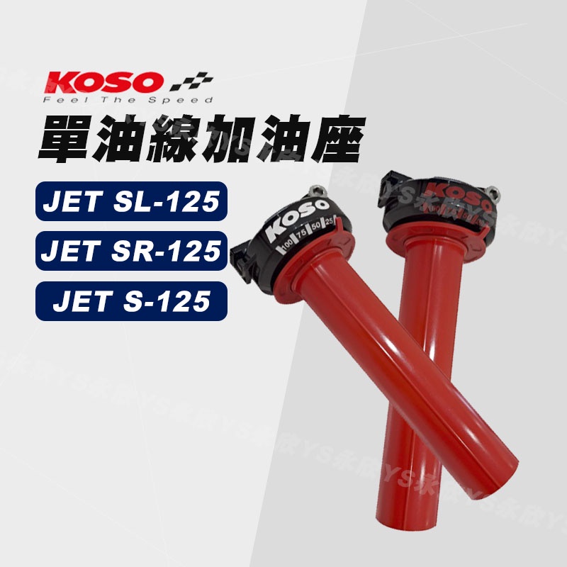 《YS永欣》KOSO JET SL +125 單油線加油座 加油座 油門線 內管 油門內管 JETS SR SL