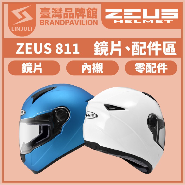 ZEUS ZS 811【 配件區 】｜鏡片｜頭襯｜耳襯｜內襯｜空氣擾流片｜防風罩｜通風口