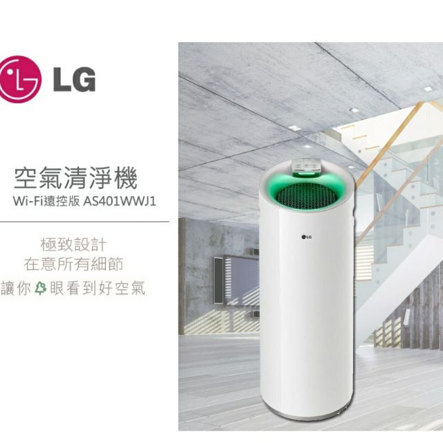 LG wifi-13坪空氣清淨機 (高階WIFI版) 白色AS401WWJ1 大白