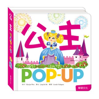 【華碩文化】POP UP 趣味認知立體書系列 公主