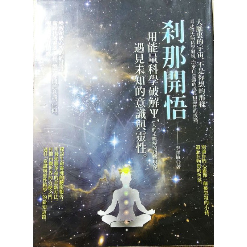 剎那開悟（喚醒心智的能量書）【防疫讀好書，附書套】