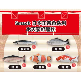 【888汪喵】Smack 日本正宗錦鯉紓壓枕 秋刀魚 鮭魚 虹鱒 小丑魚 鯉魚 鰹魚 鮪魚 貓踢抱枕 貓草包