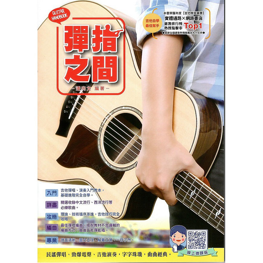 小小音樂書坊 吉他樂譜彈指之間 十七版 蝦皮購物