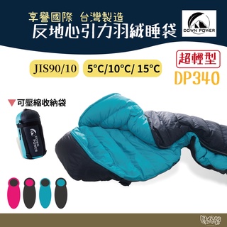 Down power 反地心引力羽絨睡袋 DP-340【野外營】JIS90/10 340g 水鳥羽絨 露營登山 臺灣製