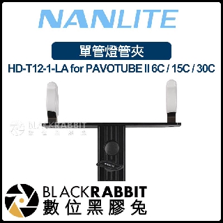 【 Nanlite 南光 PAVOTUBE HD-T12-1-LA 單管燈管夾 】 數位黑膠兔