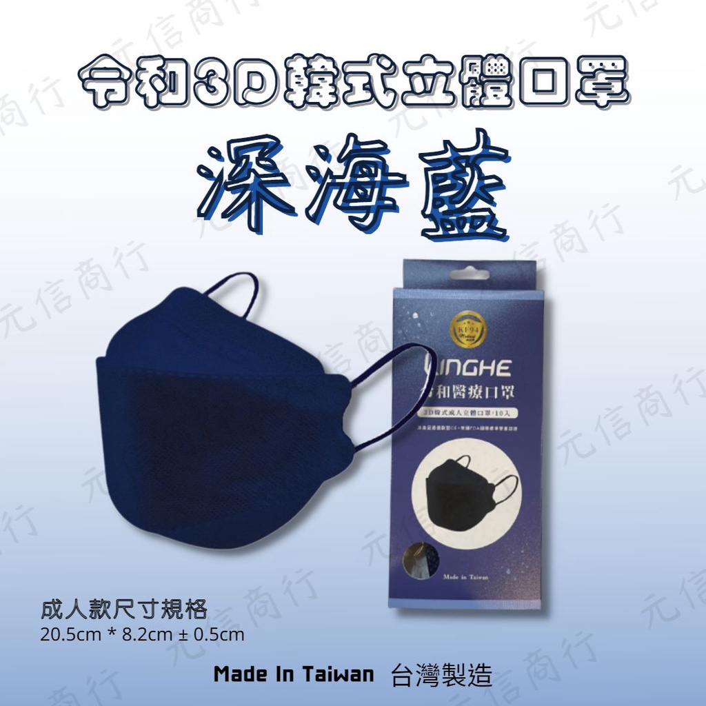 ⚡️快速出貨⚡ 限定新品【彩色耳帶 - 深海藍】 令和韓式KF94 3D立體醫療口罩 MIT+MD雙鋼印（10入裝）