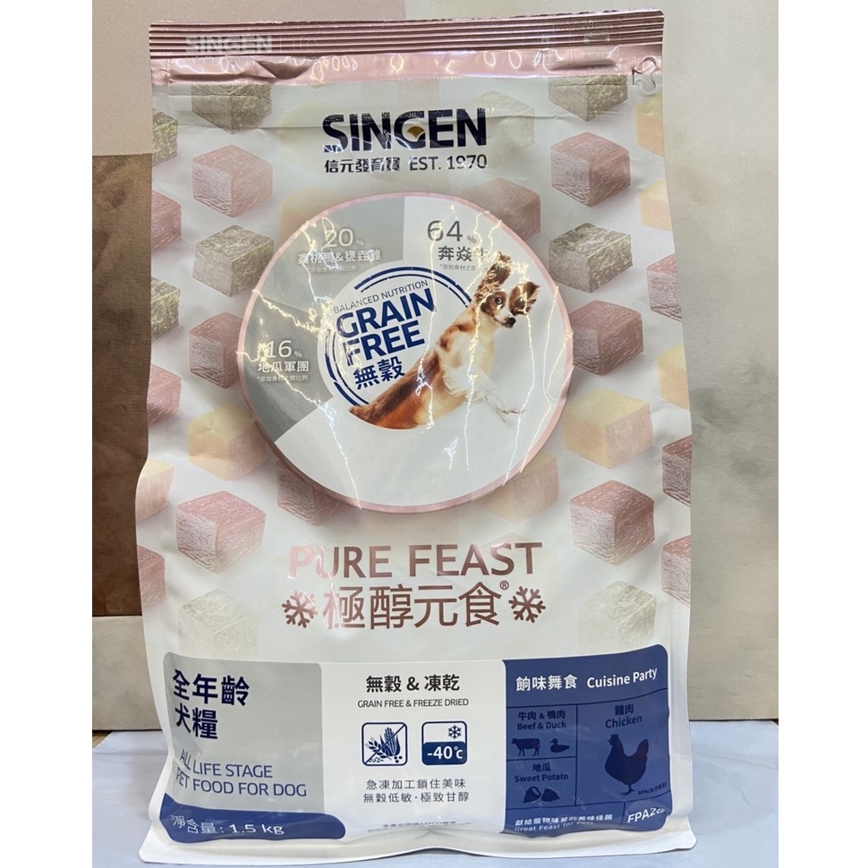 SINGEN 信元發育寶 極醇元食 鮮嫩三品 / 餉味舞食 狗狗凍乾糧 1.5公斤 (全齡犬適用)