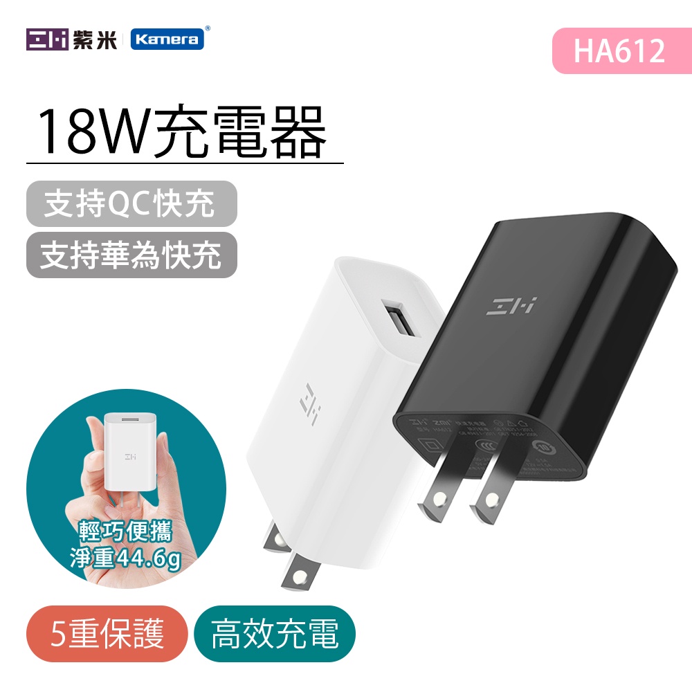 ZMI 紫米 18W QC3.0 充電器 (HA612)  USB-A孔 安卓充電 快充 紫米官方授權公司貨