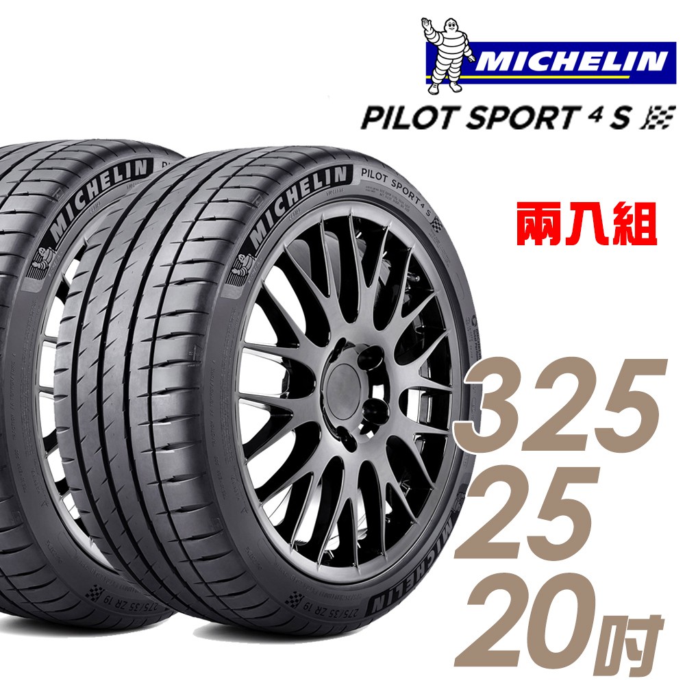 米其林 PILOT SPORT 4 S PS4S 高性能運動輪胎_二入組_325/25/20 廠商直送