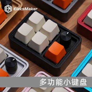 EleksMaker｜鋁合金機械鍵盤5位小鍵盤音量調整老闆鍵程式員鍵盤男友禮物