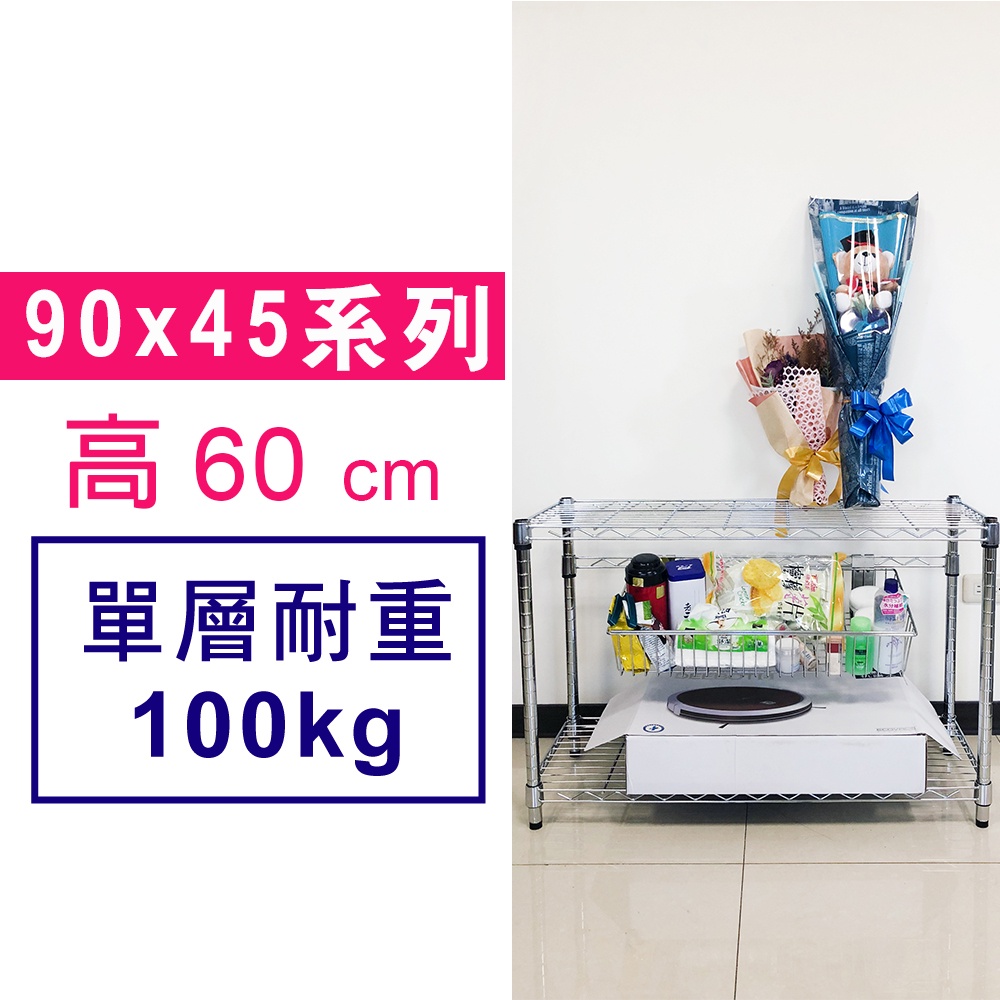 【我塑我形】 90 x 45 x 60 cm 萬用鐵力士鍍鉻收納架 鐵架 收納架 置物架 鐵力士架 鞋架 衣櫃