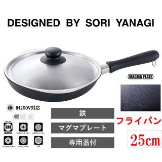(小品日貨) 現貨在臺 日本代購 柳宗理 鐵鍋 平底鍋 網紋加工 附不鏽鋼蓋 18cm 22cm 25cm IH對應