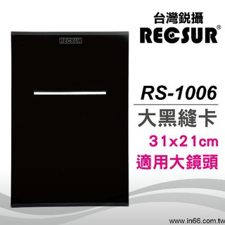 RECSUR 銳攝 RS-1105N 黑絨縫型 黑卡不反光