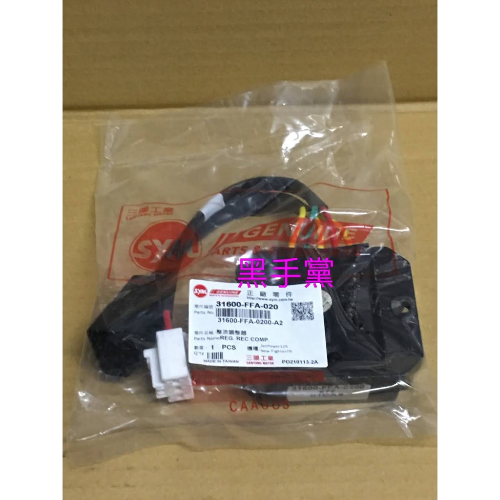 黑手黨 三陽原廠整流器 FFA -020 JET POWTER NEW FIGHTER 整流器 SYM