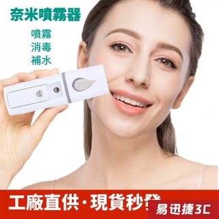 【現貨】酒精噴霧機 芳香噴霧機 自動噴香機 電動噴霧器 加濕器 手持補水儀 美容噴霧機 奈米補水儀 噴霧器保濕蒸臉儀