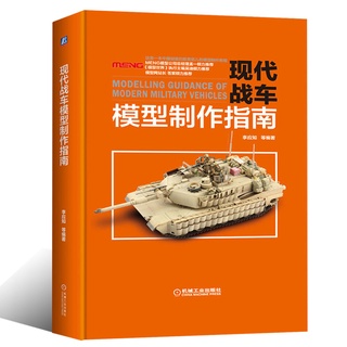 書籍 現代戰車模型製作指南 現代戰車模型拼裝改造指導 現代戰爭題材情景模型搭建 模型入門寶典 戰車模型製作技巧參中圖天下