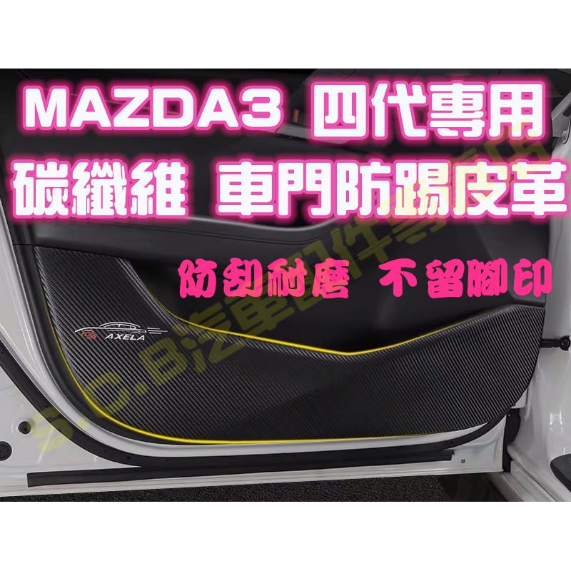 現貨🏆MAZDA 3 四代 4代 碳纖維 車門防踢皮革 車門防踢墊 防踢 防踢膜 貼膜 卡夢 防護貼 防護膜 馬3馬三