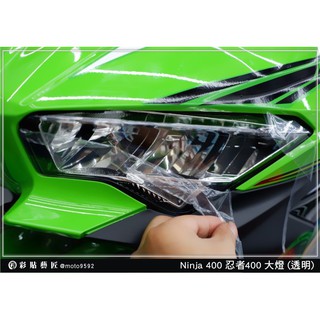 彩貼藝匠 忍者 Ninja 400 大燈 保護膜（一對）OMS歐馬斯｜3M品牌 TPU犀牛皮自體修復膜 防刮 抗UV