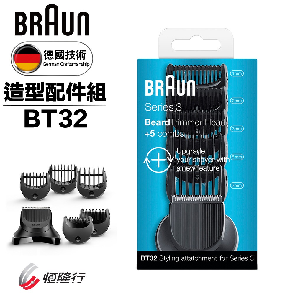 【德國百靈BRAUN】造型配件組BT32 ||適用3系列電鬍刀|| 【中部電器】