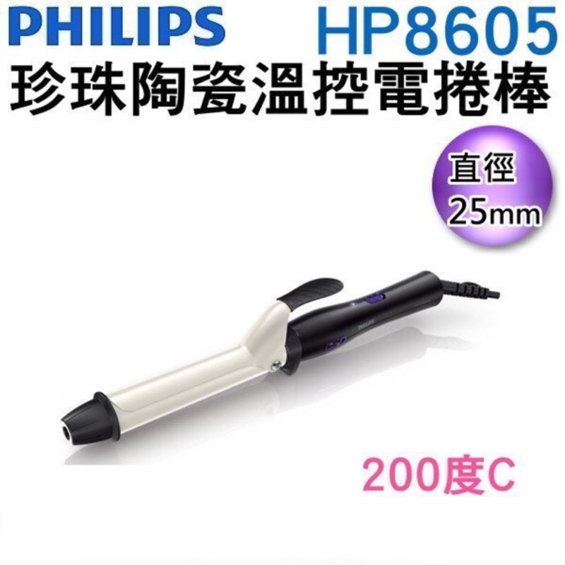 飛利浦HP8605沙龍級珍珠白陶瓷溫控魔法電捲棒 電棒捲 捲髮棒 美容家電（全新）