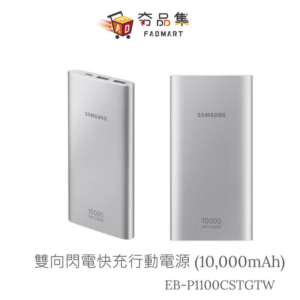 SAMSUNG雙向閃電快充10000mAh快充行動電源(Type-C) 支援QC.2.0 EB-P1100C