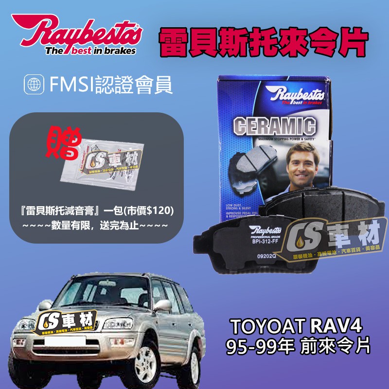 CS車材 Raybestos 雷貝斯托 TOYOTA 豐田 RAV4 一代 95-99年 前 來令片 煞車片 21601