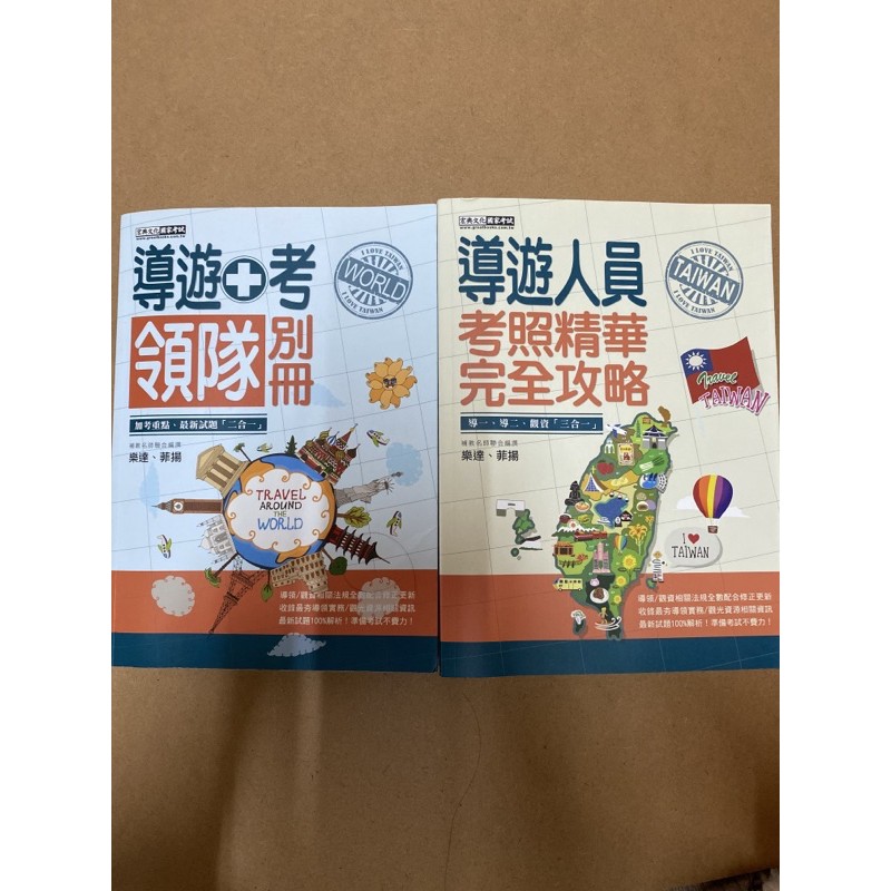 二手書/國家考試/導遊人員考照精華完全攻略/+考領隊別冊