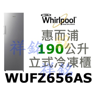 祥銘Whirlpool惠而浦190公升直立式冷凍櫃WUFZ656AS無霜冰櫃請詢價