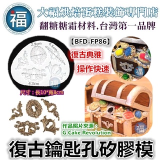 【復古 鑰匙孔】【BFD-FP86】參考翻糖工具 糖花 巧克力模 手工皂模 花脈模 冰塊模 黏土模 鑰匙