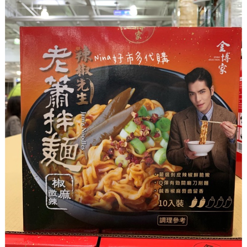 現貨 老蕭拌麵 椒麻微辣150g 10包 箱金博家辣椒先生蕭敬驣好市多代購 蝦皮購物