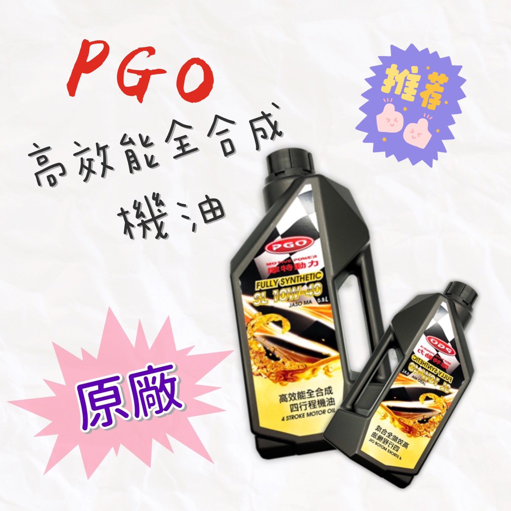 ☛ 必買 ☚ PGO 原廠 高效能全合成 機油 10w-40 JBUBU BON 阿發妹 彪虎