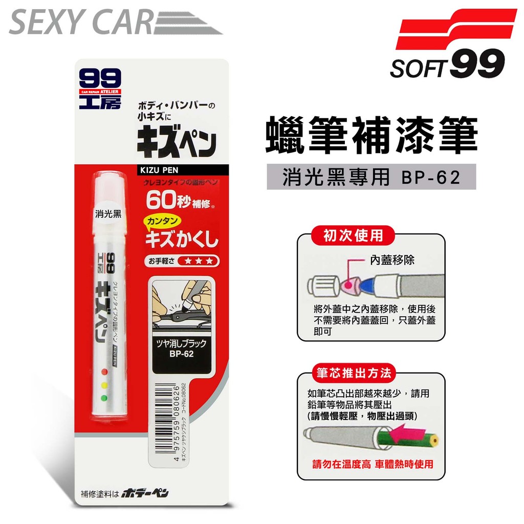 日本SOFT 99 蠟筆補漆筆 (消光黑 BP-62) - SC 腊筆 補漆筆 機車 汽車補漆筆 適合未傷漆底的刮痕