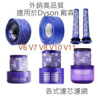 戴森dyson濾網 濾芯 V6 V7 V8 V10 V11 V15 SV10 SV12 SV14 HEPA後濾網 前濾網