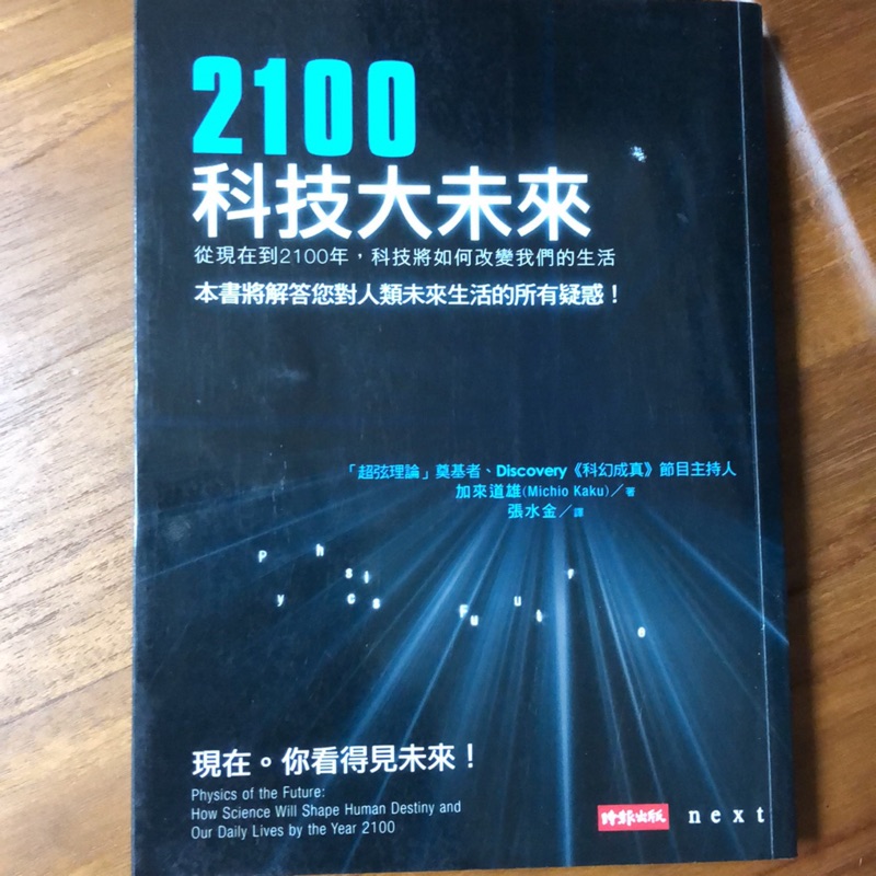 2100科技大未來 從現在到2100年 科技將如何改變我們的生活 蝦皮購物