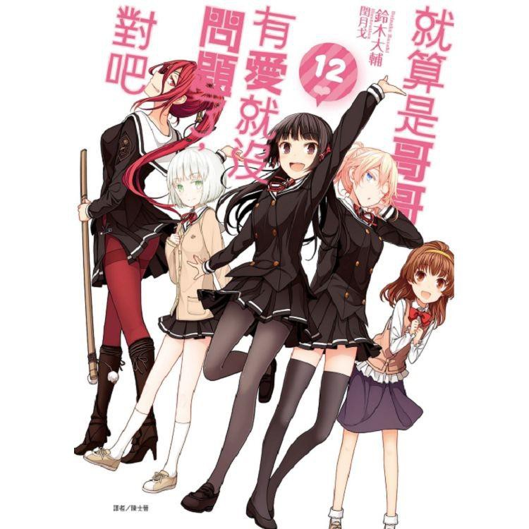 Sweet書店 全新未拆封就算是哥哥 有愛就沒問題了 對吧12 首刷贈書卡 小說東立鈴木大輔 蝦皮購物