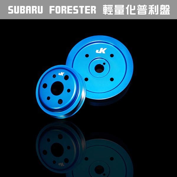 JK Racing 改裝精品 鋁合金輕量化 普利盤組 SUBARU FORESTER XT 森林人全車系專用